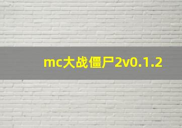 mc大战僵尸2v0.1.2