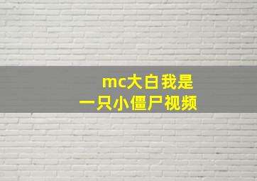 mc大白我是一只小僵尸视频