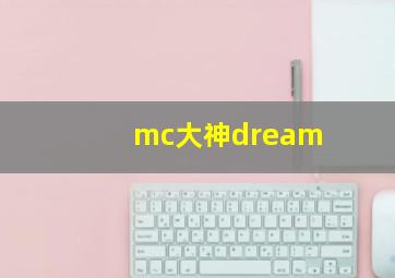 mc大神dream