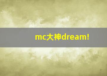 mc大神dream!