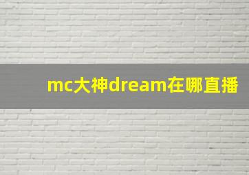 mc大神dream在哪直播