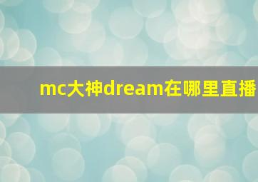 mc大神dream在哪里直播