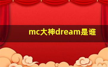 mc大神dream是谁