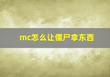 mc怎么让僵尸拿东西