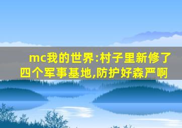 mc我的世界:村子里新修了四个军事基地,防护好森严啊