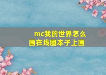 mc我的世界怎么画在线圈本子上画