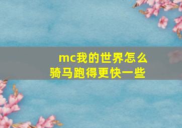 mc我的世界怎么骑马跑得更快一些