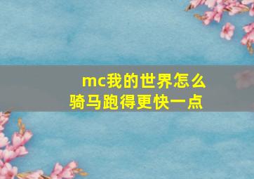 mc我的世界怎么骑马跑得更快一点