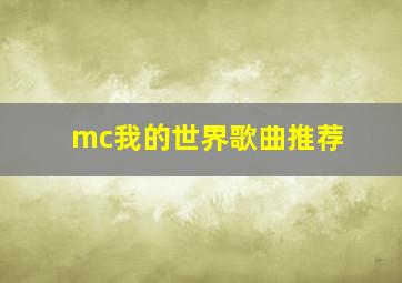 mc我的世界歌曲推荐