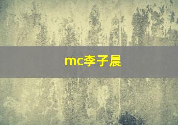 mc李子晨