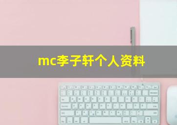 mc李子轩个人资料