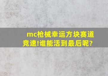 mc枪械幸运方块赛道竞速!谁能活到最后呢?