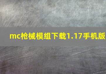 mc枪械模组下载1.17手机版