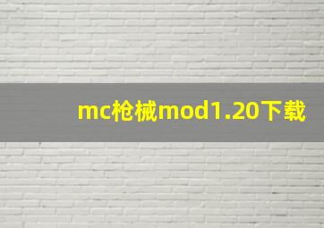 mc枪械mod1.20下载