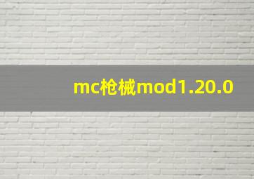 mc枪械mod1.20.0