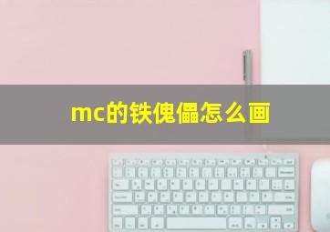 mc的铁傀儡怎么画