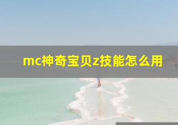 mc神奇宝贝z技能怎么用