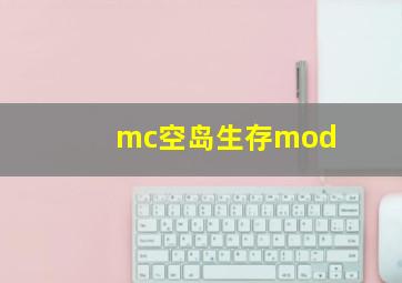 mc空岛生存mod