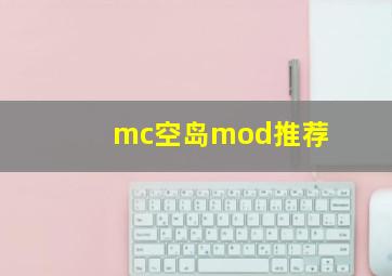 mc空岛mod推荐