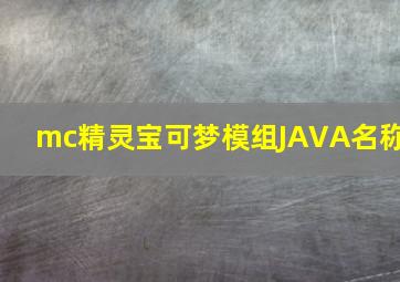 mc精灵宝可梦模组JAVA名称