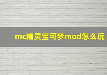 mc精灵宝可梦mod怎么玩