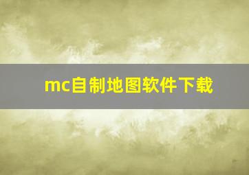 mc自制地图软件下载