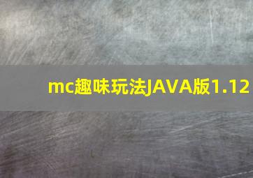 mc趣味玩法JAVA版1.12