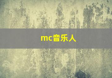 mc音乐人