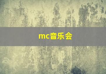 mc音乐会