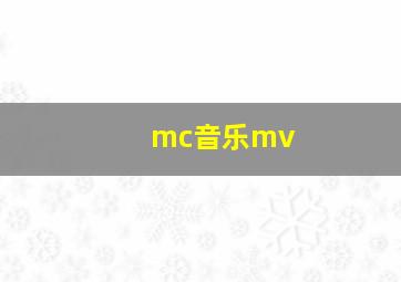 mc音乐mv