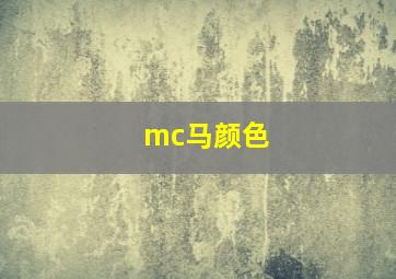 mc马颜色