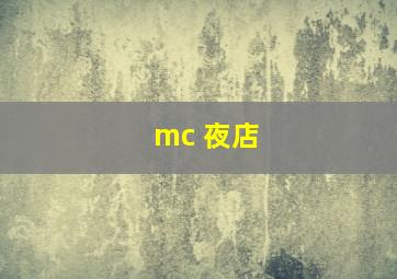 mc 夜店