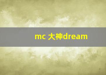 mc 大神dream