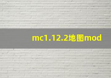 mc1.12.2地图mod