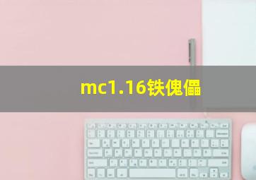 mc1.16铁傀儡