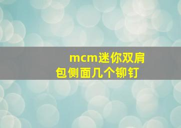 mcm迷你双肩包侧面几个铆钉