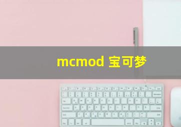 mcmod 宝可梦