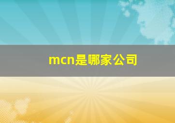 mcn是哪家公司