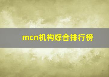 mcn机构综合排行榜