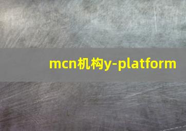 mcn机构y-platform