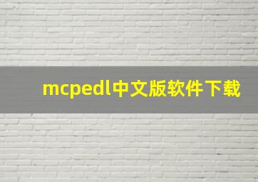 mcpedl中文版软件下载