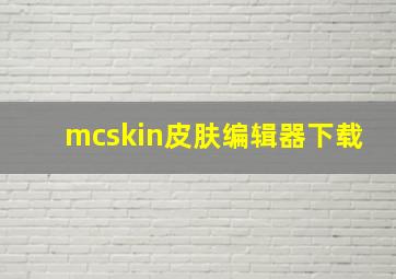 mcskin皮肤编辑器下载