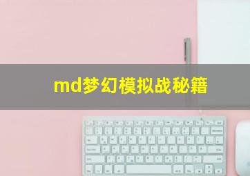 md梦幻模拟战秘籍