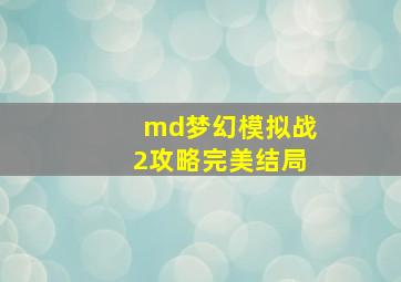 md梦幻模拟战2攻略完美结局