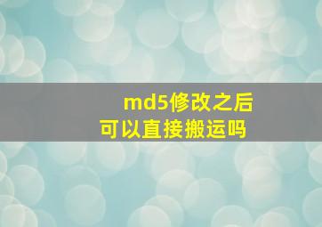 md5修改之后可以直接搬运吗