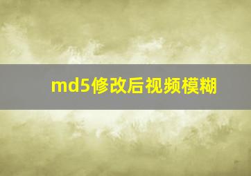 md5修改后视频模糊