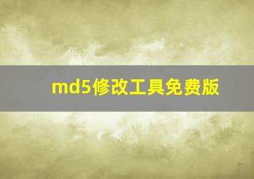 md5修改工具免费版