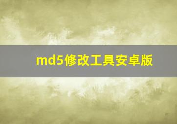 md5修改工具安卓版