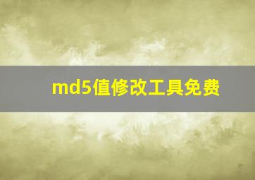 md5值修改工具免费