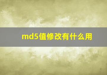 md5值修改有什么用